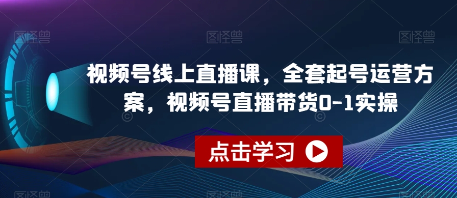 【百度网盘】视频号线上直播课，全套起号运营方案，视频号直播带货0-1实操-无双资源网