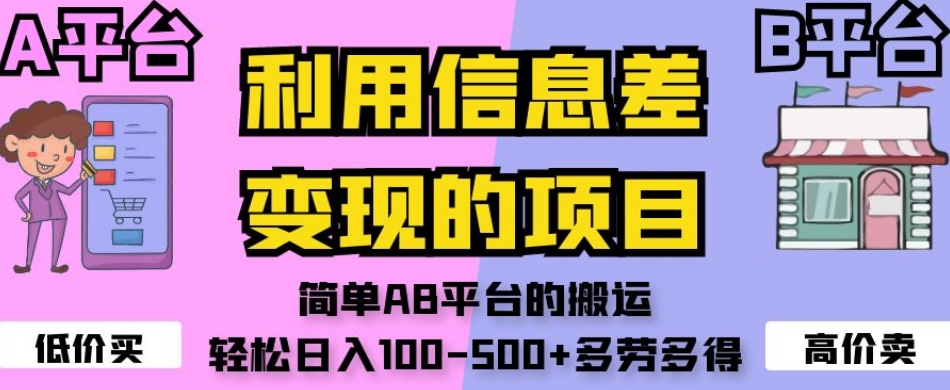 【百度网盘】利用信息差变现的项目，简单AB平台的搬运，轻松日入100-500+多劳多得-无双资源网