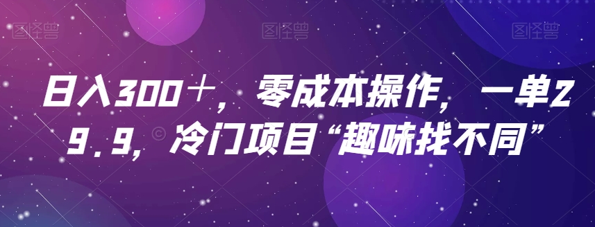 【百度网盘】日入300＋，零成本操作，一单29.9，冷门项目“趣味找不同”-无双资源网