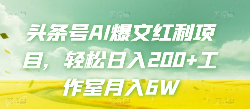 【夸克网盘】头条号AI爆文红利项目，轻松日入200+工作室月入6W-无双资源网