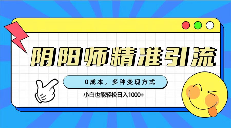 【百度网盘】0成本阴阳师精准引流，多种变现方式，小白也能轻松日入1000+-无双资源网