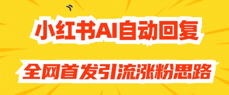 【百度网盘】原创开发_小红书AI自动回复，全网首发引流涨粉思路-无双资源网