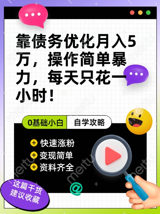 【百度网盘】靠债务优化月入五万，每天只要花两个小时，多种方式轻松变现-无双资源网