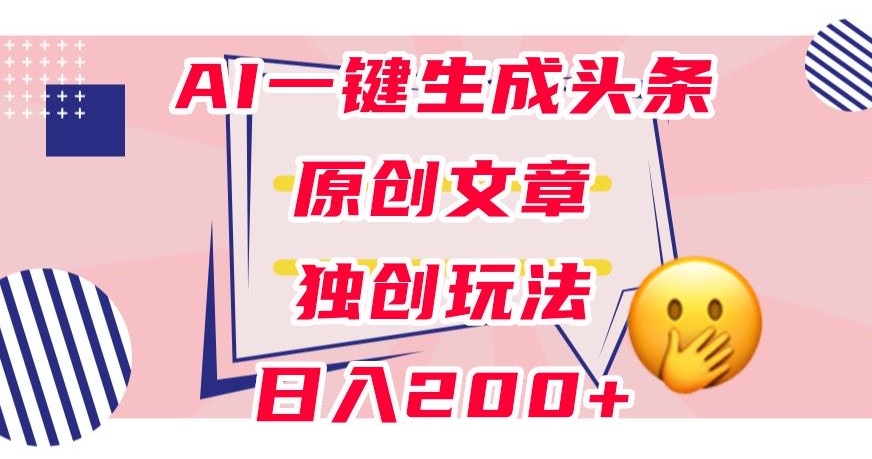 【百度网盘】利用AI一键生成头条原创文章，0粉丝即可变现，稳定日入200+-无双资源网