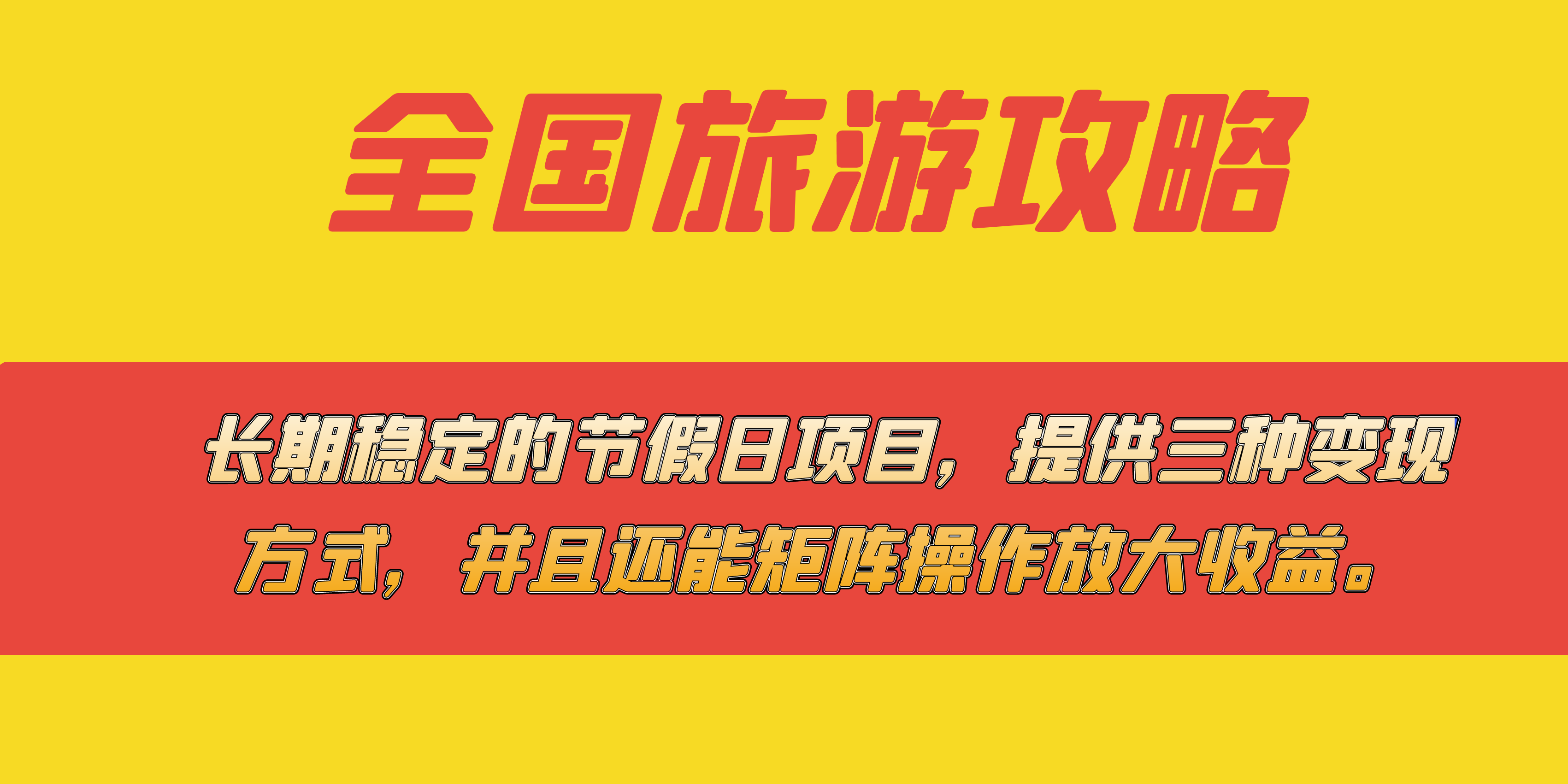 【百度网盘】长期稳定的节假日项目，全国旅游攻略，提供三种变现方式，并且还能矩阵-无双资源网