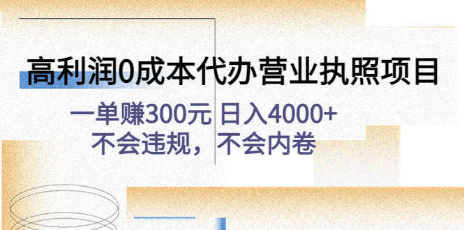 高利润0成本代办营业执照项目：一单赚300元 日入4000+不会违规，不会内卷-无双资源网