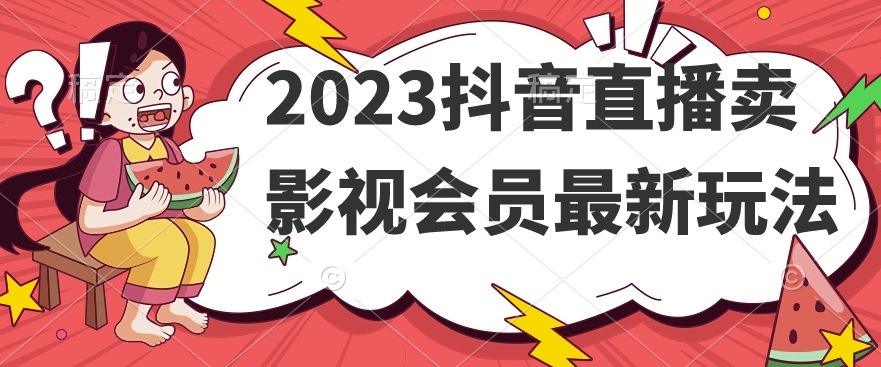 【百度网盘】2023抖音直播卖影视会员最新玩法-无双资源网