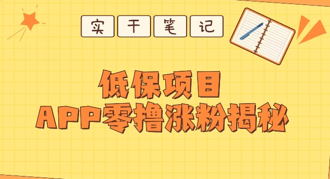 【百度网盘】每日低保项目——app零撸涨粉教程-无双资源网