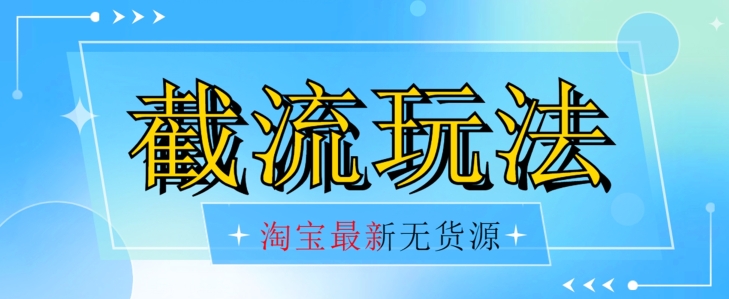 【百度网盘】首发价值2980最新淘宝无货源不开车自然流超低成本截流玩法日入300+-无双资源网