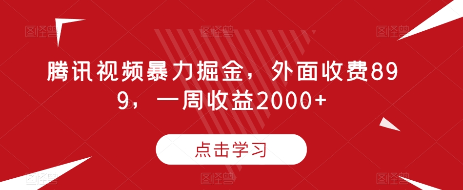 【百度网盘】腾讯视频暴力掘金，外面收费899，一周收益2000+-无双资源网