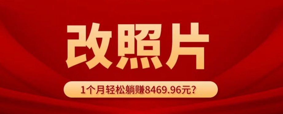 【百度网盘】动动手指3分钟赚10元？改照片1个月轻松躺赚8469.96元？-无双资源网