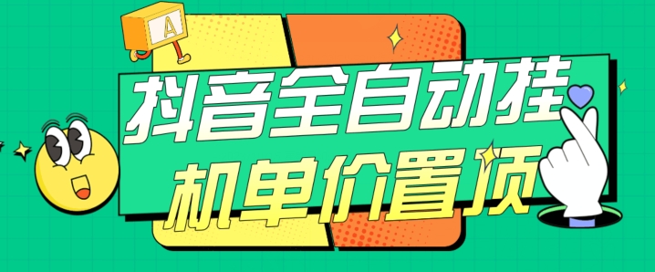 【百度网盘】抖音全自动挂机，单价置顶附养号教程和脚本-无双资源网