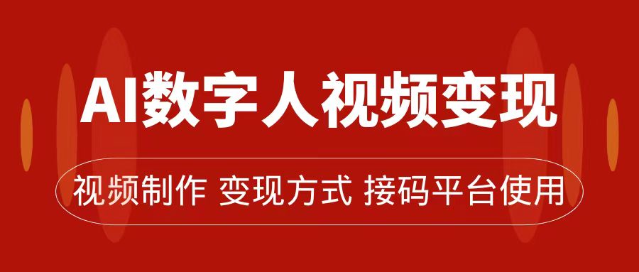 【百度网盘】AI数字人变现及流量玩法，轻松掌握流量密码，带货、流量主、收徒皆可为-无双资源网