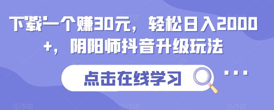 【百度网盘】下载一个赚30元，轻松日入2000+，阴阳师抖音升级玩法-无双资源网