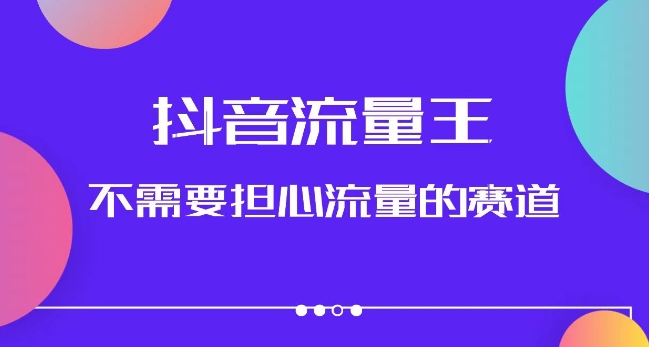 【百度网盘】抖音流量王，不需要担心流量的赛道，美女图文音乐号升级玩法（附实操+养号流程）-无双资源网