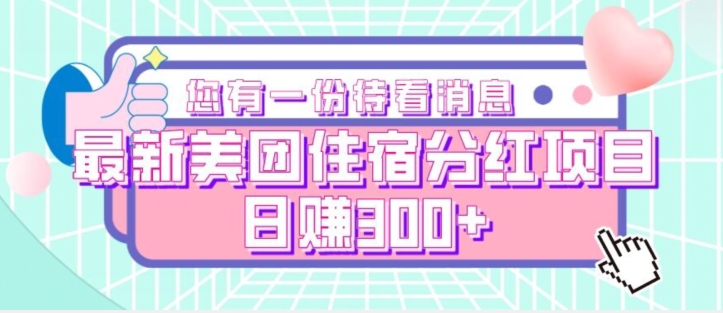 【百度网盘】最新美团住宿分红项目，日赚300+-无双资源网