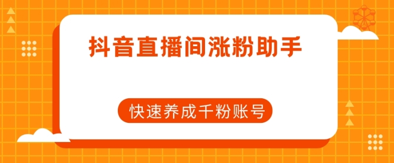 【夸克网盘】抖音直播间涨粉助手，快速养成千粉账号-无双资源网