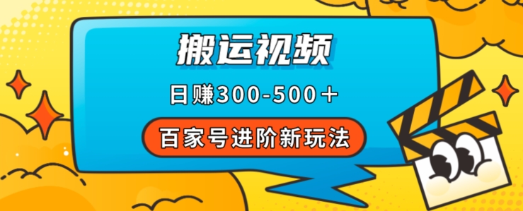 【百度网盘】百家号进阶新玩法，靠搬运视频，轻松日赚500＋，附详细操作流程-无双资源网