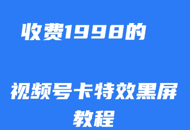 【百度网盘】外面收费1998的视频号卡特效黑屏玩法，条条原创，轻松热门-无双资源网