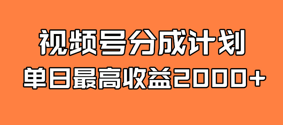 【百度网盘】全新蓝海 视频号掘金计划 日入2000+-无双资源网