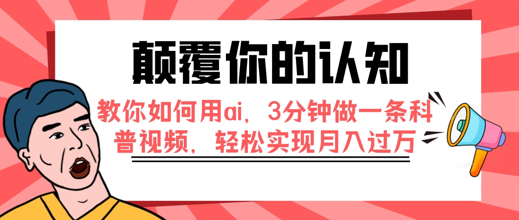 【百度网盘】颠覆你的认知，教你如何用ai，3分钟做一条科普视频，轻松实现月入过万-无双资源网