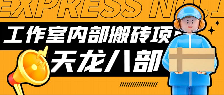 【百度网盘】最新工作室内部新天龙八部游戏搬砖挂机项目，单窗口一天利润10-30+【挂机脚本+使用教程】-无双资源网