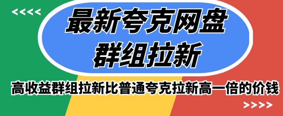 【百度网盘】最新夸克网盘群组拉新，高收益群组拉新比普通夸克拉新高一倍的价钱-无双资源网