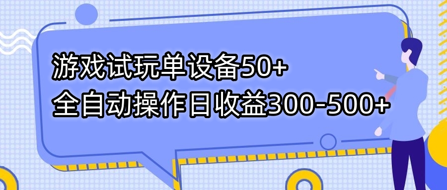 【百度网盘】游戏试玩单设备50+全自动操作日收益300-500+-无双资源网