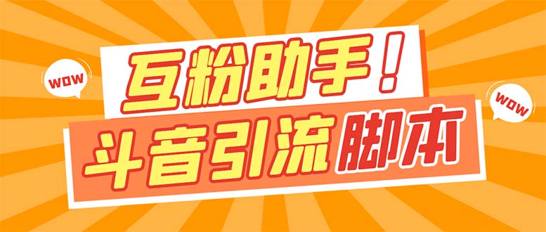 【百度网盘】引流必备_最新斗音多功能互粉引流脚本，解放双手自动引流-无双资源网