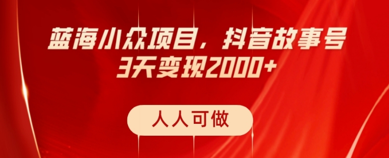 【百度网盘】蓝海小众项目，抖音故事号，三天变现2000+，人人可做！-无双资源网