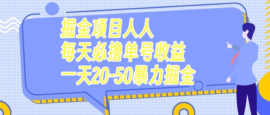 【百度网盘】掘金项目人人每天必撸几十单号收益一天20-50暴力掘金-无双资源网