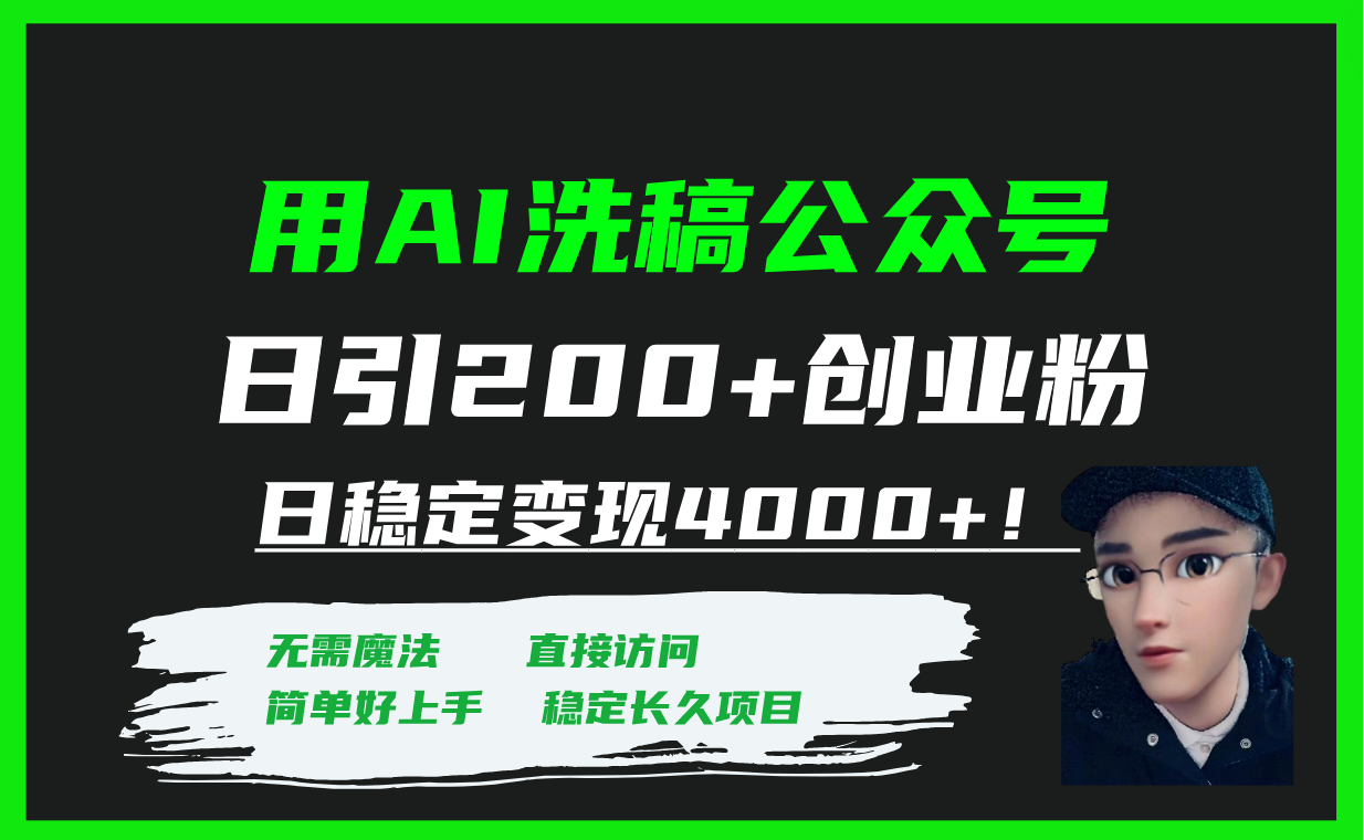 【百度网盘】用AI洗稿公众号日引200+创业粉日稳定变现4000+！-无双资源网