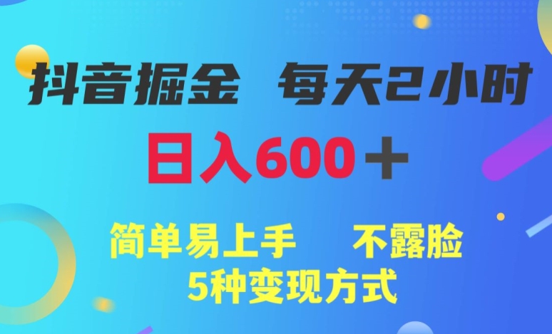 【百度网盘】抖音掘金小项目，每天2小时，日入600+，简单易上手，不露脸5种变现方式-无双资源网