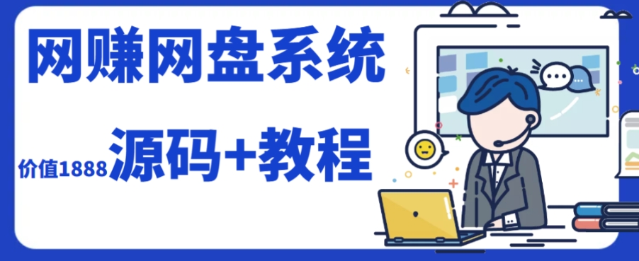 【百度网盘】2023运营级别网赚网盘平台搭建（源码+教程）-无双资源网