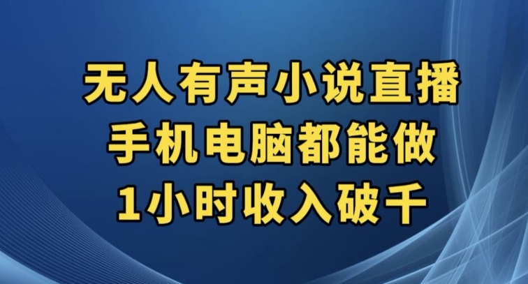 【百度网盘】抖音无人有声小说直播，手机电脑都能做，1小时收入破千-无双资源网