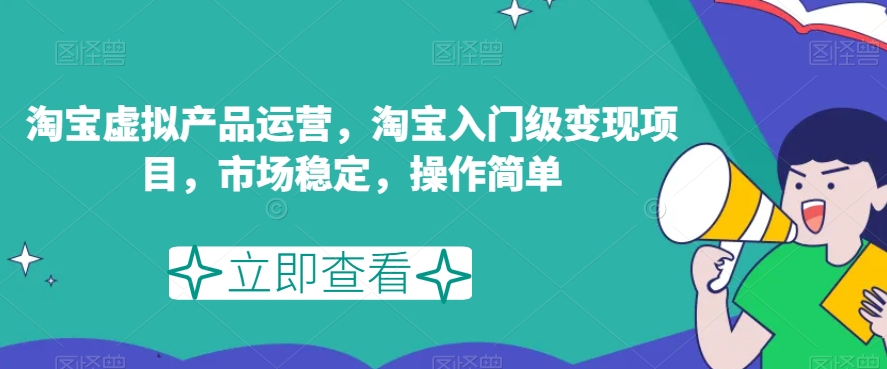 【百度网盘】淘宝虚拟产品运营，淘宝入门级变现项目，市场稳定，操作简单-无双资源网