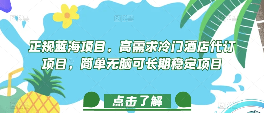 【百度网盘】正规蓝海项目，高需求冷门酒店代订项目，简单无脑可长期稳定项目-无双资源网