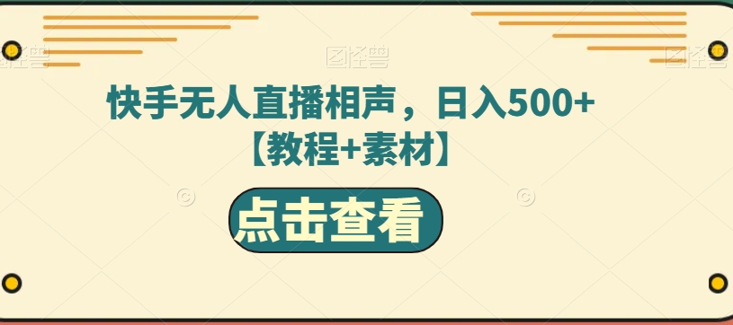 【百度网盘】快手无人直播相声，日入500+【教程+素材】-无双资源网