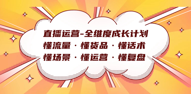 【百度网盘】直播运营-全维度成长计划 懂流量·懂货品·懂话术·懂场景·懂运营·懂复盘-无双资源网