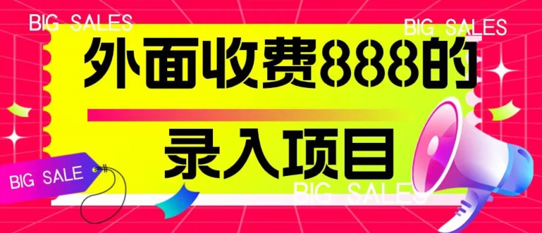 【百度网盘】外面收费888的录入项目，简单操作，适合小白操作-无双资源网