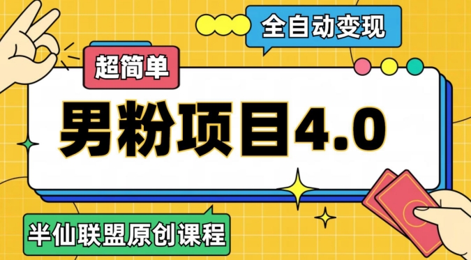 【百度网盘】半仙原创·全自动变现男粉项目4.0，超简单-无双资源网