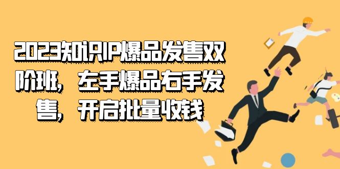 【百度网盘】2023知识IP-爆品发售双 阶班，左手爆品右手发售，开启批量收钱-无双资源网