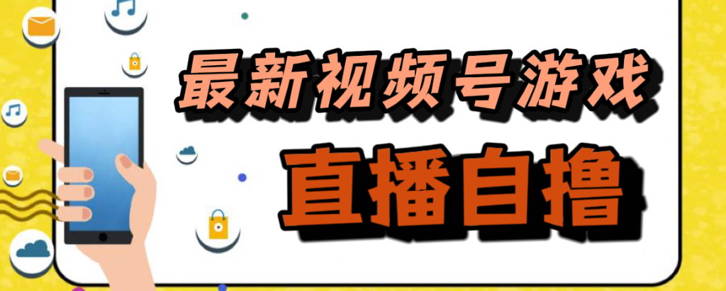 【百度网盘】新玩法！视频号游戏拉新自撸玩法，单机50+-无双资源网