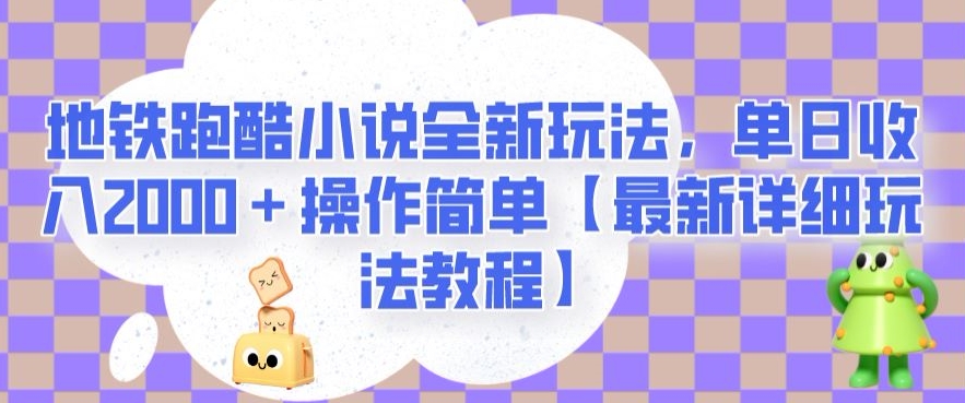 【百度网盘】地铁跑酷小说全新玩法，单日收入2000＋操作简单【最新详细玩法教程】-无双资源网