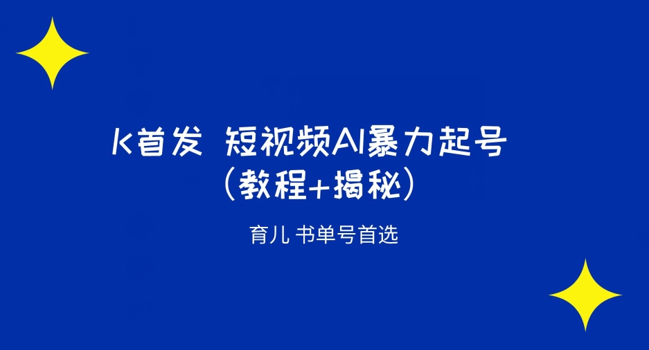 【百度网盘】K首发短视频AI暴力起号育儿书单号首选（教程+揭秘）-无双资源网