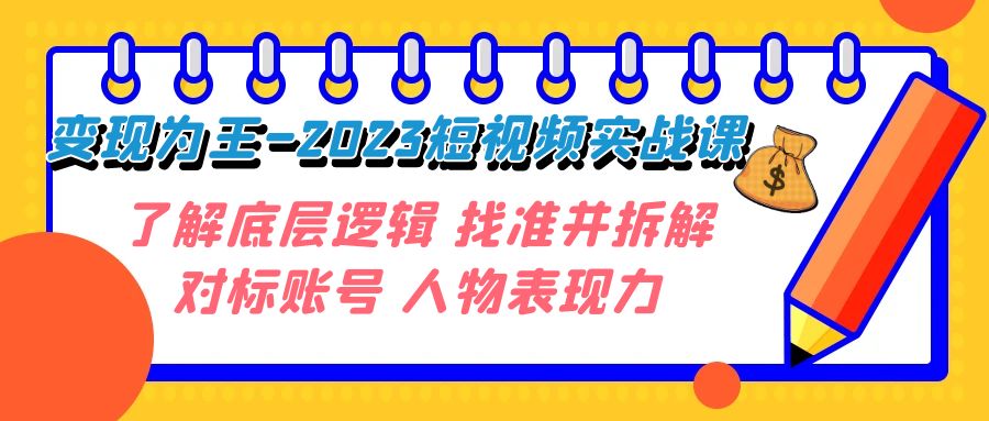 【百度网盘】变现·为王-2023短视频实战课 了解底层逻辑 找准并拆解对标账号 人物表现力-无双资源网