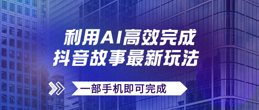 【百度网盘】抖音故事最新玩法，通过AI一键生成文案和视频，日收入500+一部手机即可完成-无双资源网