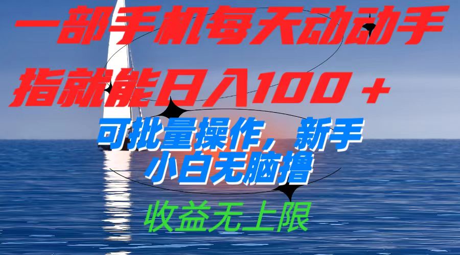 【百度网盘】一部手机每天动动手指就能日入100+可批量操作，新手小白无脑撸，收益无上限-无双资源网