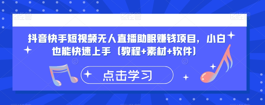 【百度网盘】抖音快手短视频无人直播助眠赚钱项目，小白也能快速上手（教程+素材+软件）-无双资源网