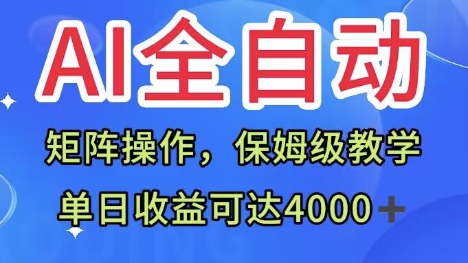 【百度网盘】AI全自动生产内容，矩阵操作，单日收益可达四千+保姆级教程-无双资源网